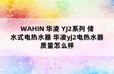 WAHIN 华凌 YJ2系列 储水式电热水器 华凌yj2电热水器质量怎么样